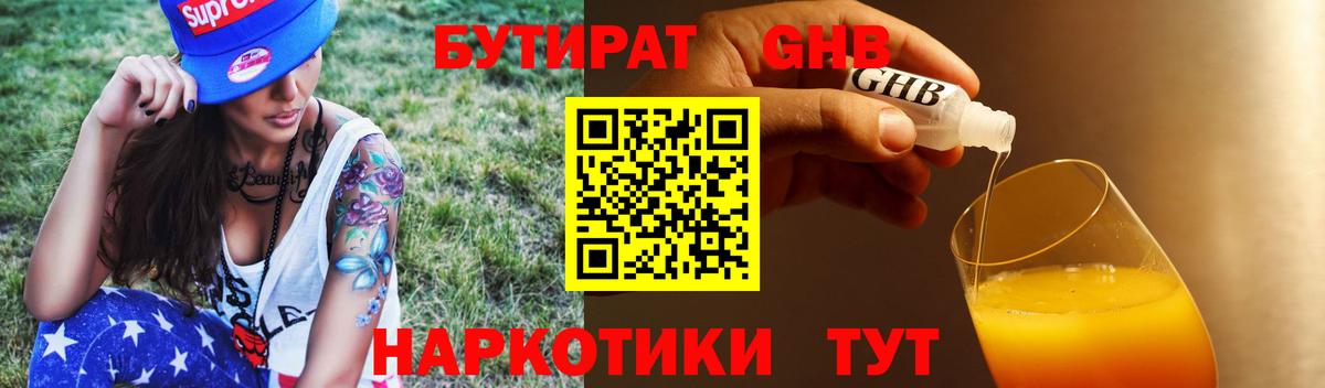 БУТИРАТ жидкий экстази Павловский Посад