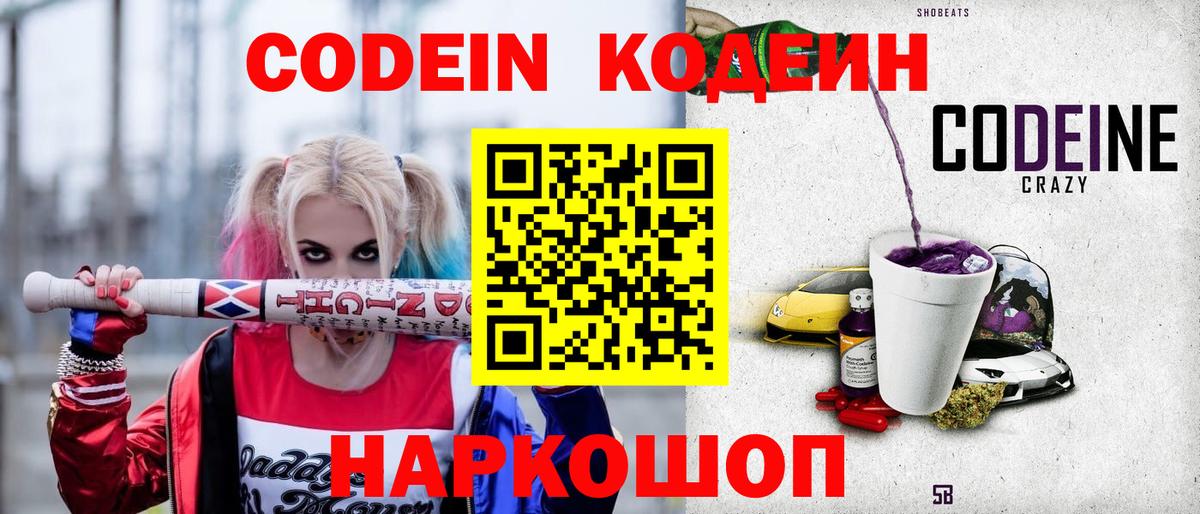 Кодеин Purple Drank Павловский Посад