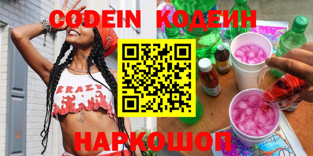 Павловский Посад  Кодеин Purple Drank  Кодеиновый сироп Lean напиток Lean (лин)  Вход с VPN 